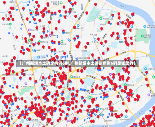 【广州新增本土确诊病例6例,广州新增本土确诊病例6例是哪里的】-第1张图片