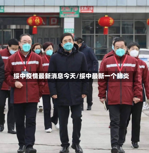 绥中疫情最新消息今天/绥中最新一个肺炎-第2张图片