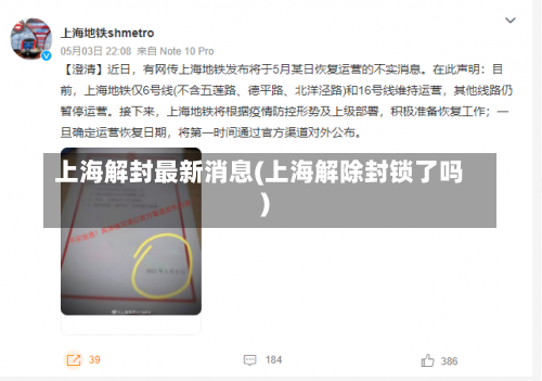 上海解封最新消息(上海解除封锁了吗)-第2张图片