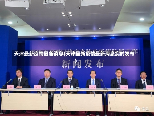 天津最新疫情最新消息(天津最新疫情最新消息实时发布)-第1张图片