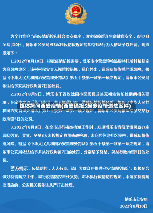 媒体拷问西安疫情(西安通报5起涉疫情违法案件)-第2张图片