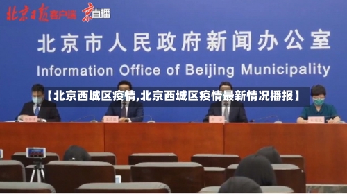 【北京西城区疫情,北京西城区疫情最新情况播报】-第1张图片