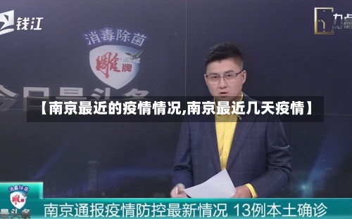 【南京最近的疫情情况,南京最近几天疫情】-第2张图片