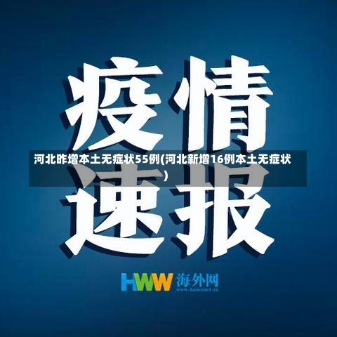 河北昨增本土无症状55例(河北新增16例本土无症状)-第2张图片