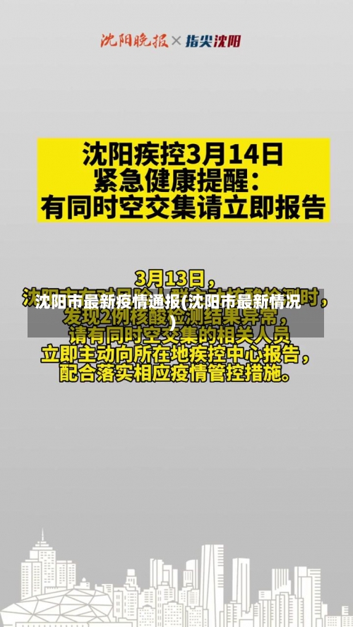 沈阳市最新疫情通报(沈阳市最新情况)-第1张图片