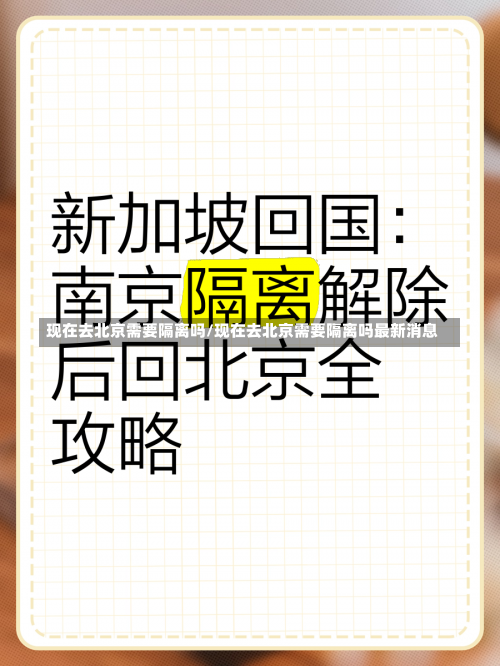 现在去北京需要隔离吗/现在去北京需要隔离吗最新消息-第1张图片
