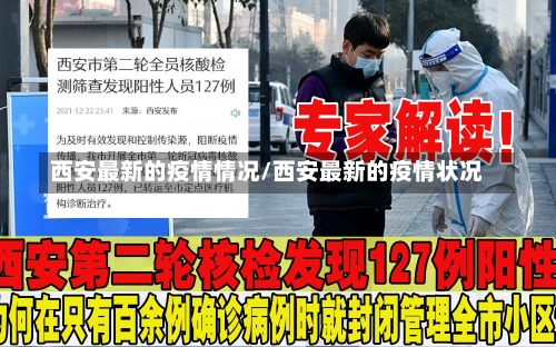 西安最新的疫情情况/西安最新的疫情状况-第1张图片