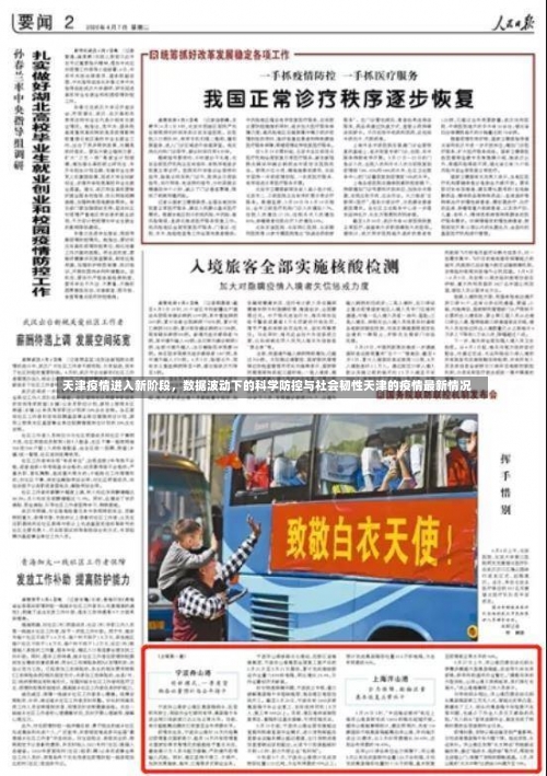 天津疫情进入新阶段，数据波动下的科学防控与社会韧性天津的疫情最新情况-第2张图片