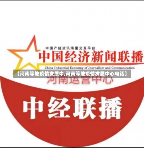 【河南等地疫情发展中,河南等地疫情发展中心电话】-第1张图片