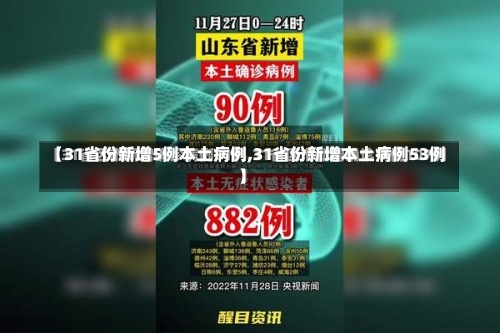 【31省份新增5例本土病例,31省份新增本土病例53例】-第1张图片