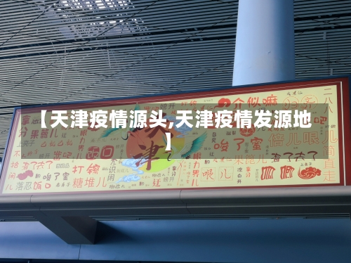 【天津疫情源头,天津疫情发源地】-第1张图片