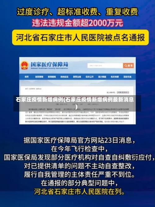 石家庄疫情新增病例(石家庄疫情新增病例最新消息)-第1张图片