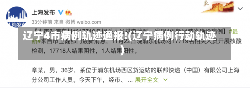 辽宁4市病例轨迹通报!(辽宁病例行动轨迹)-第1张图片