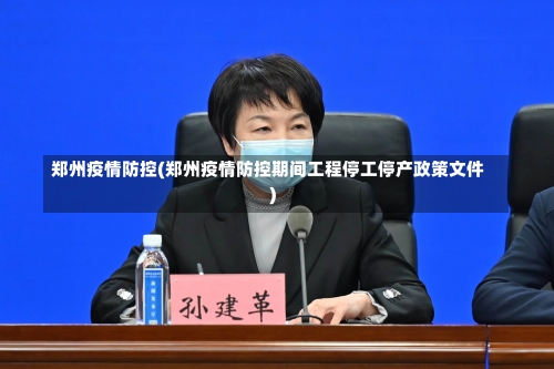 郑州疫情防控(郑州疫情防控期间工程停工停产政策文件)-第1张图片