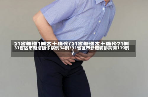 31省区市新增确诊病例34例/31省区市新增确诊病例119例-第2张图片