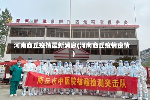 河南商丘疫情最新消息(河南商丘疫情疫情)-第2张图片