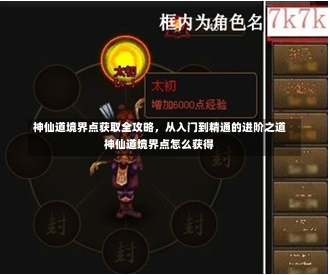 神仙道境界点获取全攻略	，从入门到精通的进阶之道神仙道境界点怎么获得-第1张图片