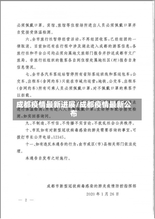 成都疫情最新进展/成都疫情最新公布-第1张图片