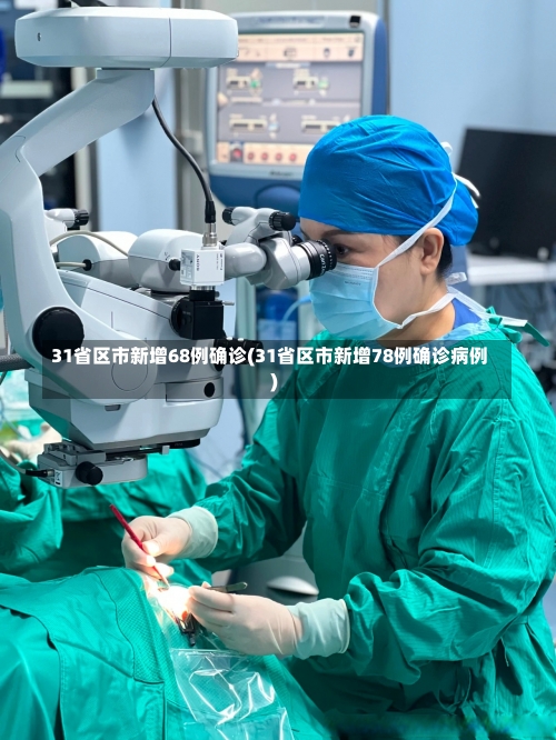 31省区市新增68例确诊(31省区市新增78例确诊病例)-第3张图片