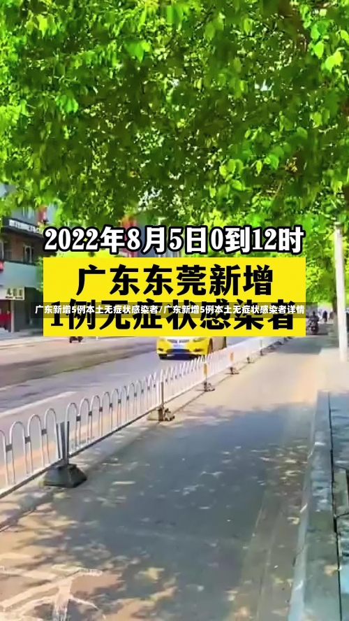 广东新增5例本土无症状感染者/广东新增5例本土无症状感染者详情-第1张图片