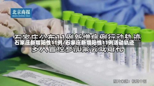 石家庄新增阳性11例/石家庄新增阳性11例活动轨迹-第1张图片