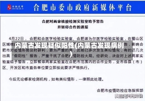 内蒙古发现疑似阳性(内蒙古发现病例)-第1张图片