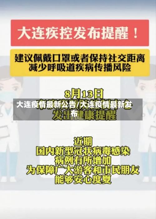 大连疫情最新公告/大连疫情最新发布-第2张图片