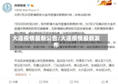 大连疫情最新公告/大连疫情最新发布-第1张图片