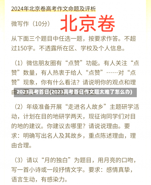 2023高考首日(2023高考首日作文题太难了怎么办)-第1张图片