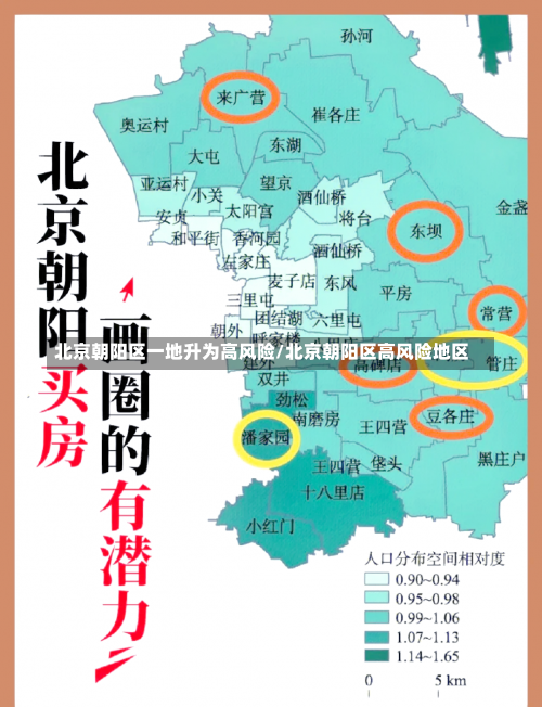 北京朝阳区一地升为高风险/北京朝阳区高风险地区-第1张图片