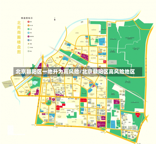 北京朝阳区一地升为高风险/北京朝阳区高风险地区-第3张图片