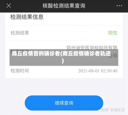 商丘疫情首例确诊者(商丘疫情确诊者轨迹)-第1张图片