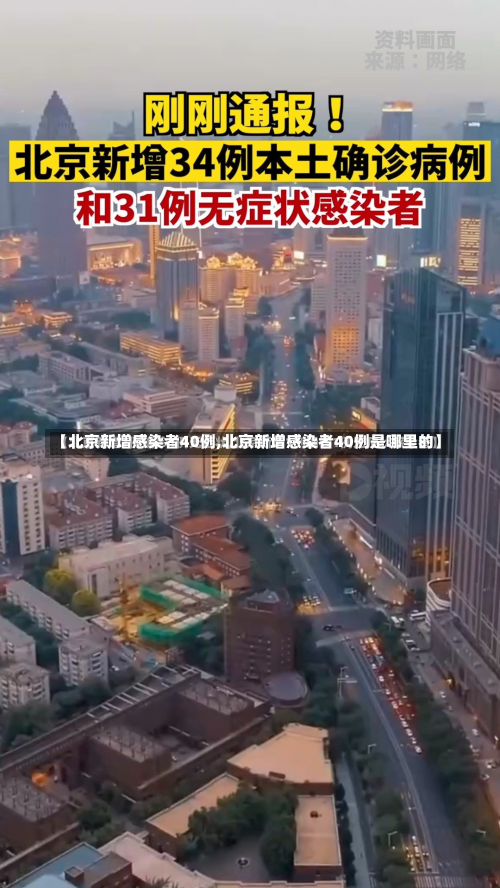 【北京新增感染者40例,北京新增感染者40例是哪里的】-第2张图片