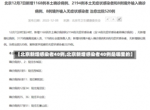 【北京新增感染者40例,北京新增感染者40例是哪里的】-第1张图片