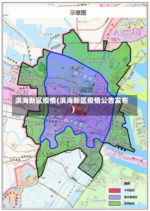 滨海新区疫情(滨海新区疫情公告发布)-第1张图片