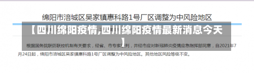 【四川绵阳疫情,四川绵阳疫情最新消息今天】-第2张图片