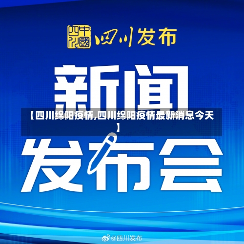 【四川绵阳疫情,四川绵阳疫情最新消息今天】-第1张图片
