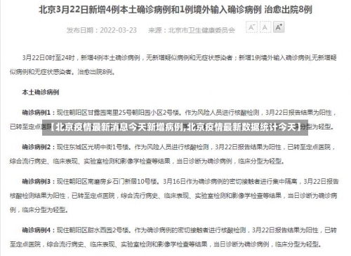 【北京疫情最新消息今天新增病例,北京疫情最新数据统计今天】-第1张图片