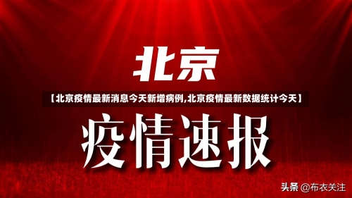 【北京疫情最新消息今天新增病例,北京疫情最新数据统计今天】-第3张图片