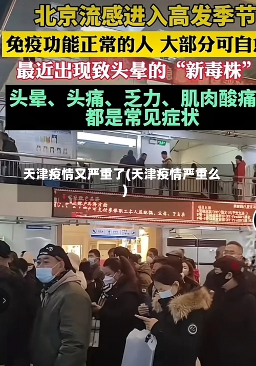 天津疫情又严重了(天津疫情严重么)-第2张图片