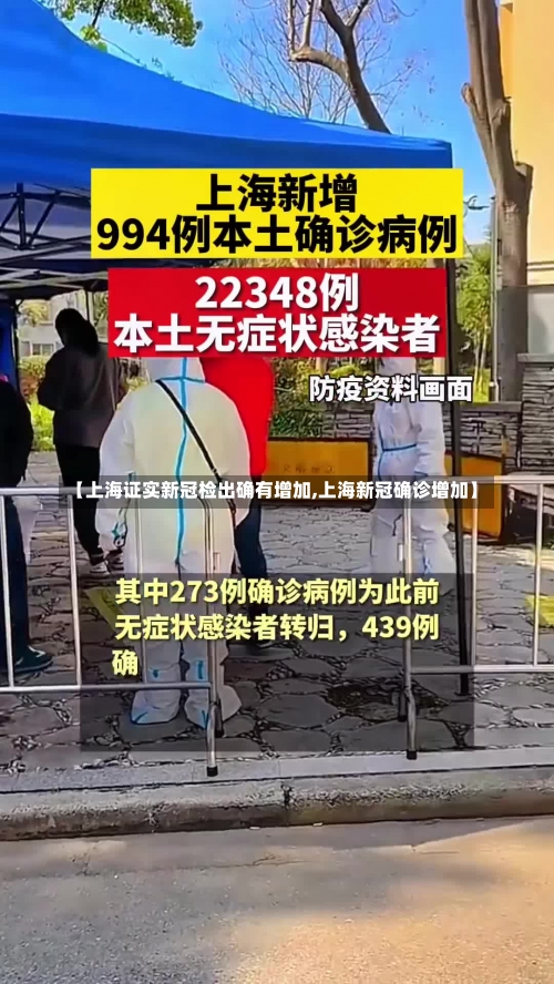 【上海证实新冠检出确有增加,上海新冠确诊增加】-第1张图片