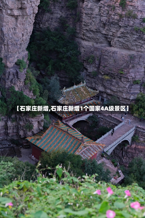 【石家庄新增,石家庄新增1个国家4A级景区】-第1张图片
