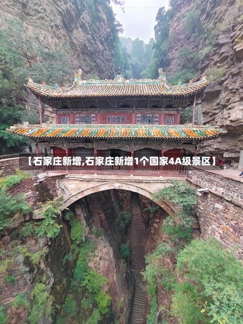 【石家庄新增,石家庄新增1个国家4A级景区】-第2张图片