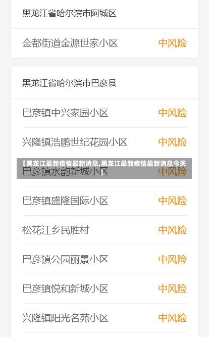 【黑龙江最新疫情最新消息,黑龙江最新疫情最新消息今天】-第3张图片