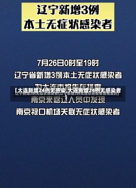 【大连新增24例无感染,大连新增24例无感染者】-第2张图片