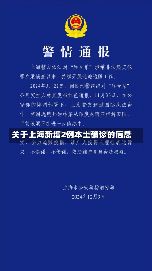 关于上海新增2例本土确诊的信息-第2张图片
