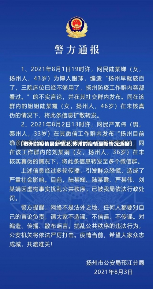 【苏州的疫情最新情况,苏州的疫情最新情况通报】-第1张图片