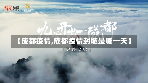 【成都疫情,成都疫情封城是哪一天】-第1张图片