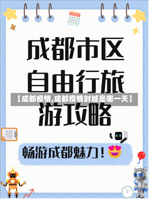 【成都疫情,成都疫情封城是哪一天】-第2张图片