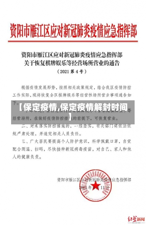 【保定疫情,保定疫情解封时间】-第2张图片